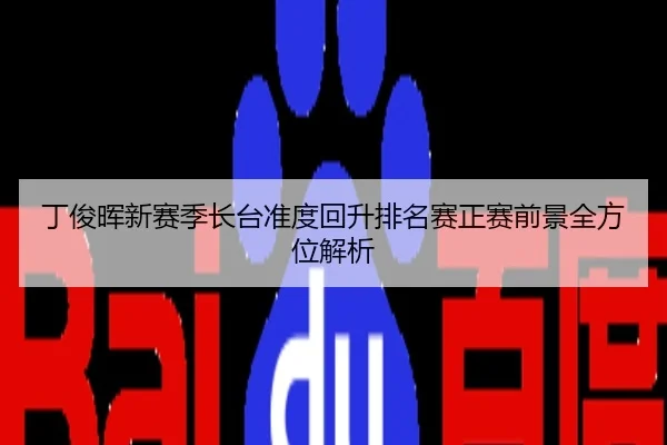 丁俊晖新赛季长台准度回升排名赛正赛前景全方位解析