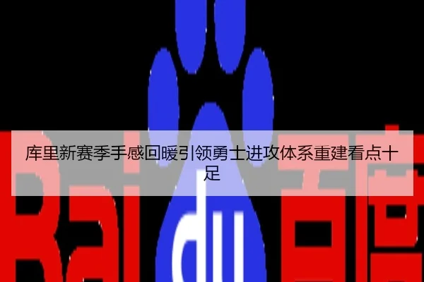 库里新赛季手感回暖引领勇士进攻体系重建看点十足