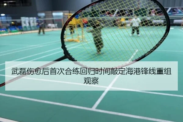 武磊伤愈后首次合练回归时间敲定海港锋线重组观察