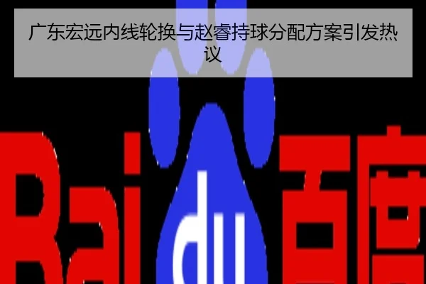 广东宏远内线轮换与赵睿持球分配方案引发热议